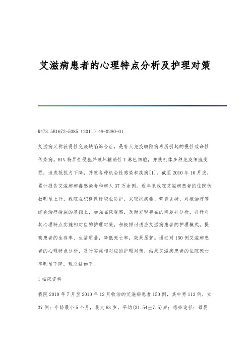 艾滋病患者的心理特点分析及护理对策