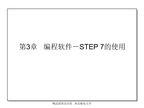 第3章编程软件-STEP 7的使用