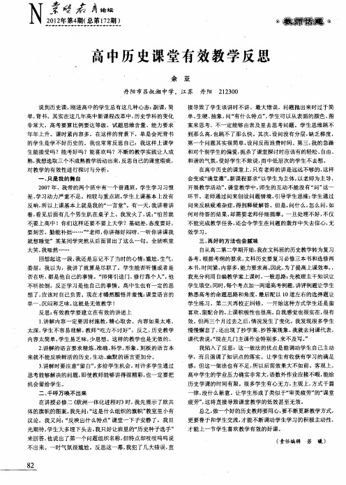 高中历史课堂有效教学反思