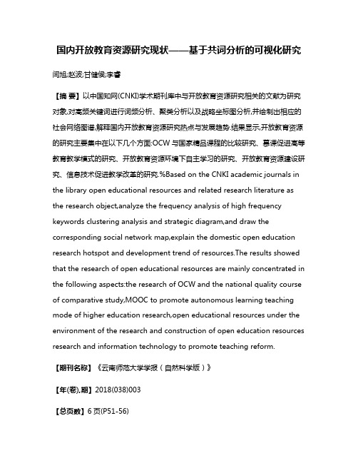 国内开放教育资源研究现状——基于共词分析的可视化研究