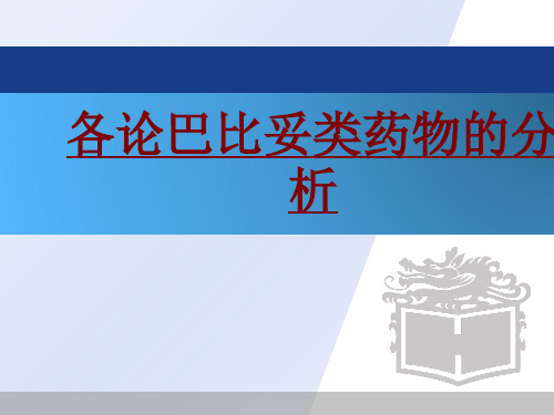 医学各论巴比妥类药物的分析PPT培训课件