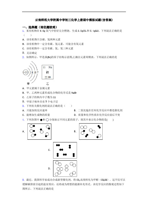 云南师范大学附属中学初三化学初三化学上册期中模拟试题(含答案)