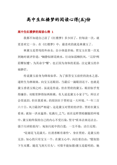 高中生红楼梦的阅读心得份