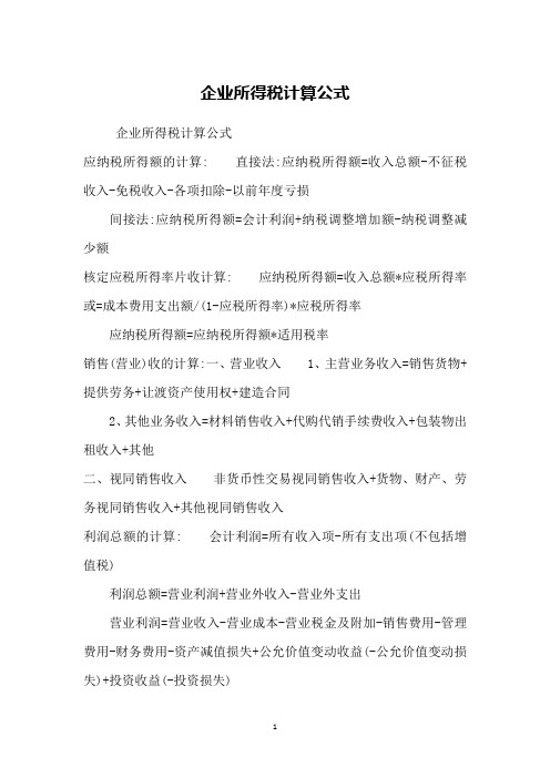 企业所得税计算公式