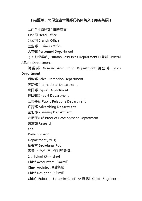 （完整版）公司企业常见部门名称英文（商务英语）