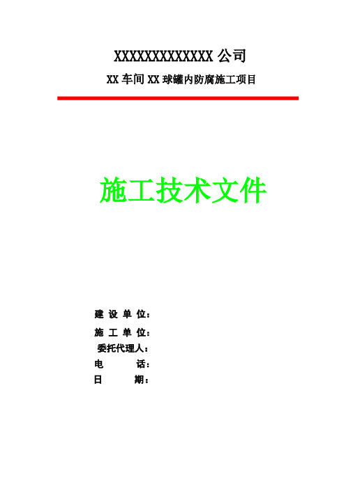 球罐内壁防腐施工方案