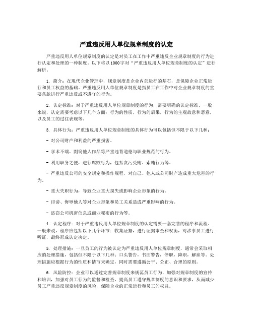 严重违反用人单位规章制度的认定