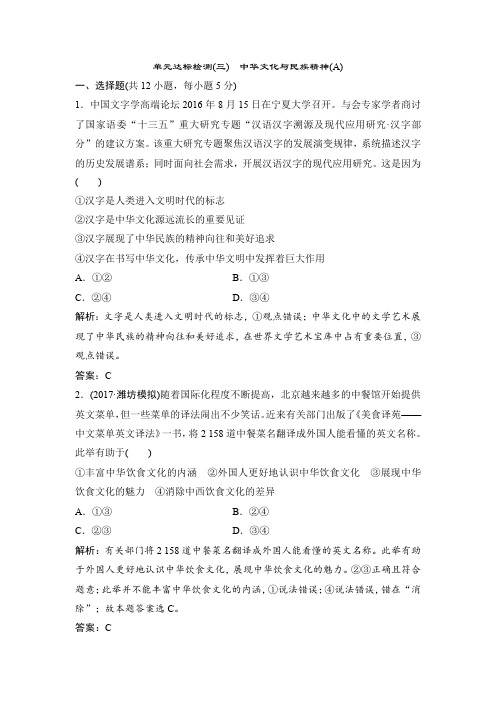 政治人教版必修三精品检测：第三单元 单元达标检测(三) 中华文化与民族精神(A)