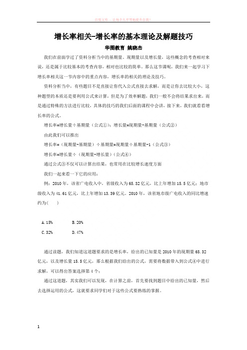 北京分校-数量资料-方法技巧-增长率相关-增长率的基本理论及解题技巧-姚晓杰 (1)