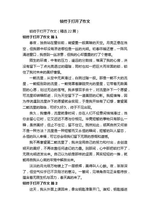 锁终于打开了作文（精选22篇）