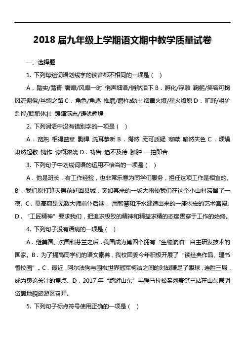 2018届九年级上学期语文期中教学质量试卷