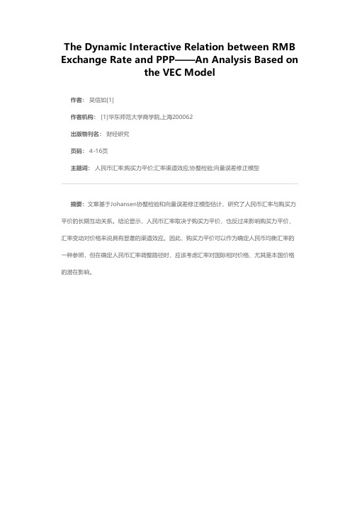 人民币汇率与购买力平价的互动关系——一个VEC模型分析