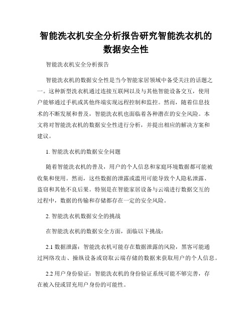 智能洗衣机安全分析报告研究智能洗衣机的数据安全性