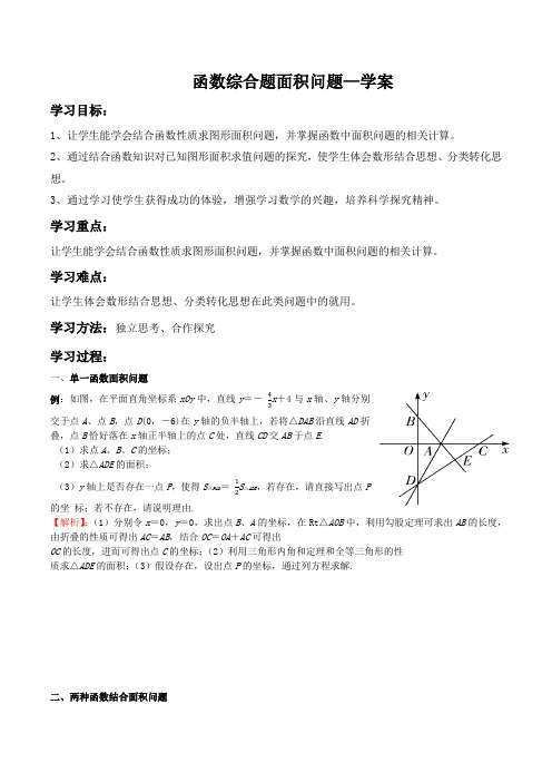 中考数学：函数综合题面积问题—学案