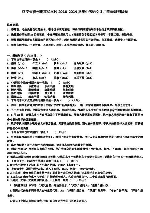 (含七套中考模拟卷)辽宁省锦州市实验学校2018-2019学年中考语文1月质量监测试卷