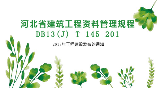 河北省建筑工程资料管理规程DB13(J) T 145 201