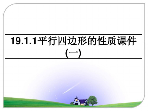 最新19.1.1平行四边形的性质课件(一)教学讲义ppt课件