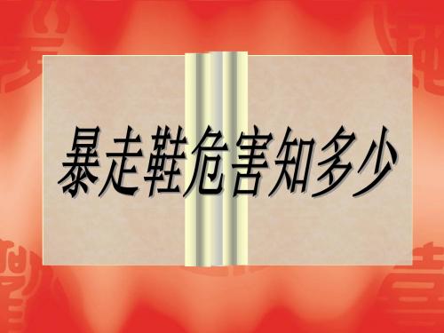 暴走鞋的危害