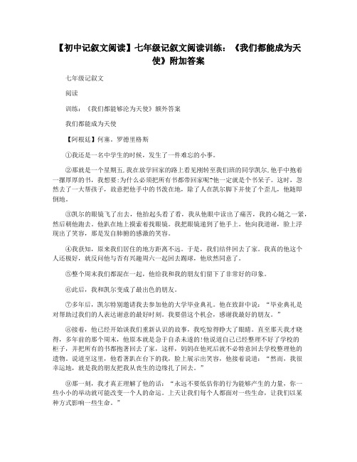 【初中记叙文阅读】七年级记叙文阅读训练：《我们都能成为天使》附加答案