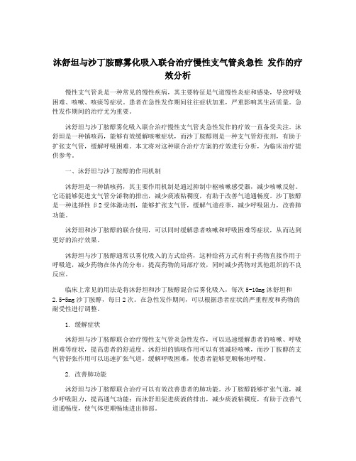 沐舒坦与沙丁胺醇雾化吸入联合治疗慢性支气管炎急性 发作的疗效分析