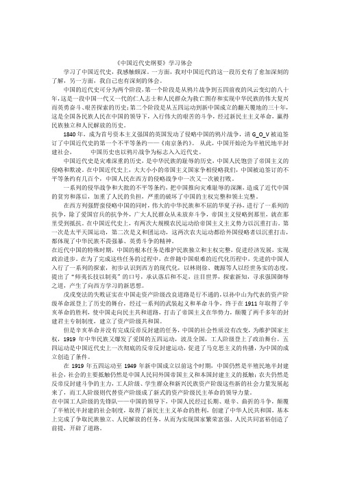 《中国近代史纲要》学习体会-中国近代史纲要感想