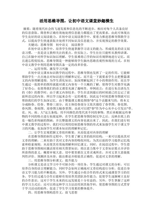 活用思维导图,让初中语文课堂妙趣横生