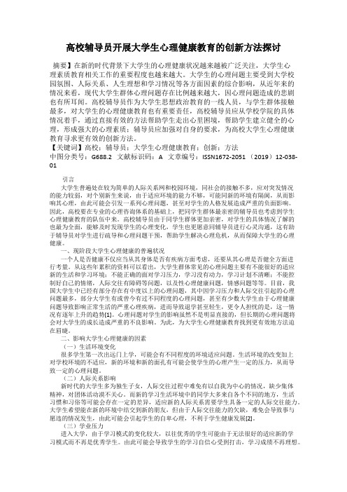 高校辅导员开展大学生心理健康教育的创新方法探讨