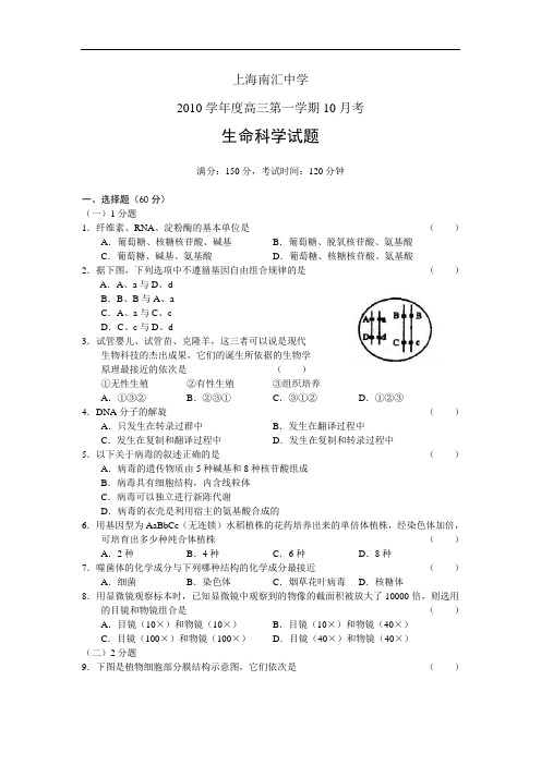 上海南汇中学2010届高三10月月考生命科学试题及答案