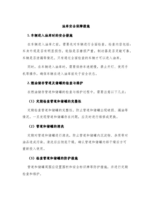 油库安全保障措施