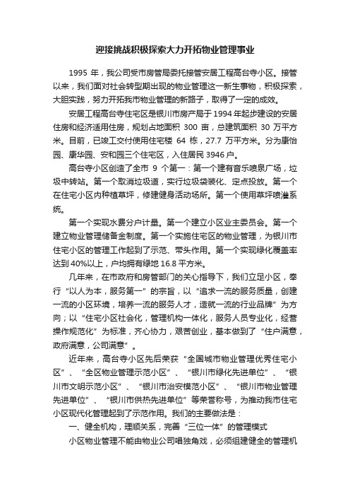 迎接挑战积极探索大力开拓物业管理事业