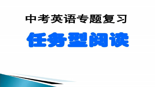 2021年中考英语专题复习 任务型阅读 课件