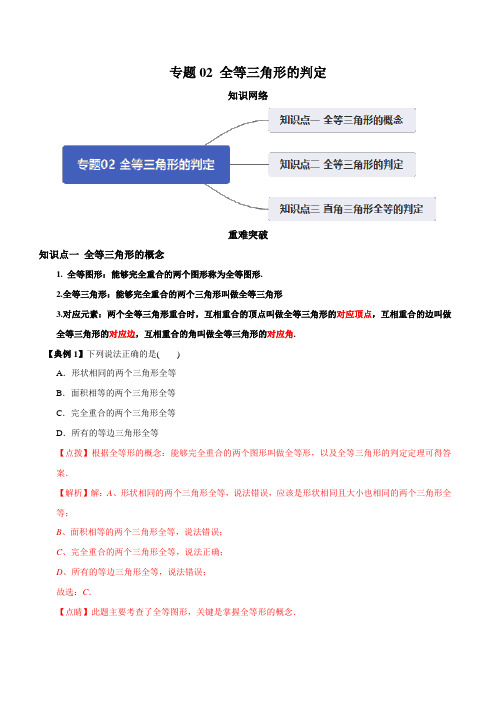 八年级上册 专题02 全等三角形的判定(知识点串讲)(教师版含解析)