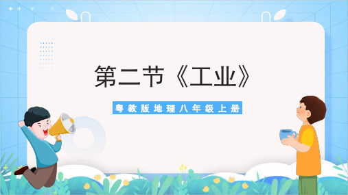  4.2《工业》课件   -2024-2025学年粤人教地理八年级上册