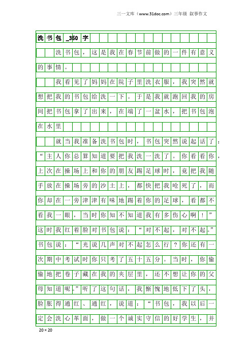 三年级叙事作文：洗书包_350字