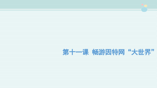 〖2021年整理〗《畅游因特网“大世界”》优教完整教学课件PPT