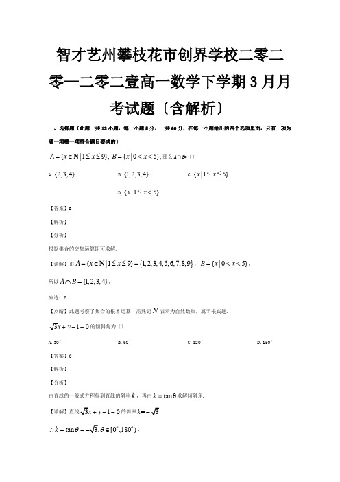 高一数学下学期3月月考试题含解析 2