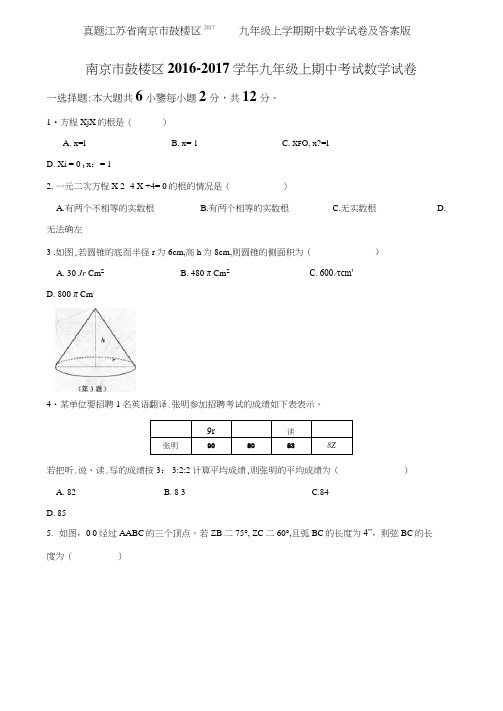 真题江苏省南京市鼓楼区2017九年级上学期期中数学试卷及答案版