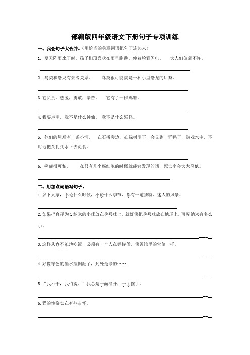 部编版四年级语文下册句子专项训练附答案