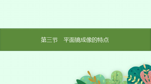 4.3平面镜成像的特点 课件 北师大版(2024)物理八年级上册