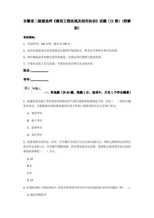 安徽省二级建造师《建设工程法规及相关知识》试题(II卷)(附解析)