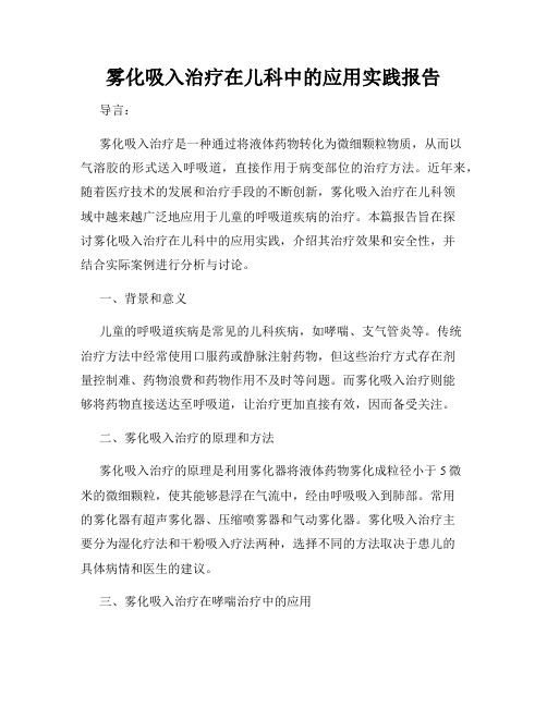 雾化吸入治疗在儿科中的应用实践报告