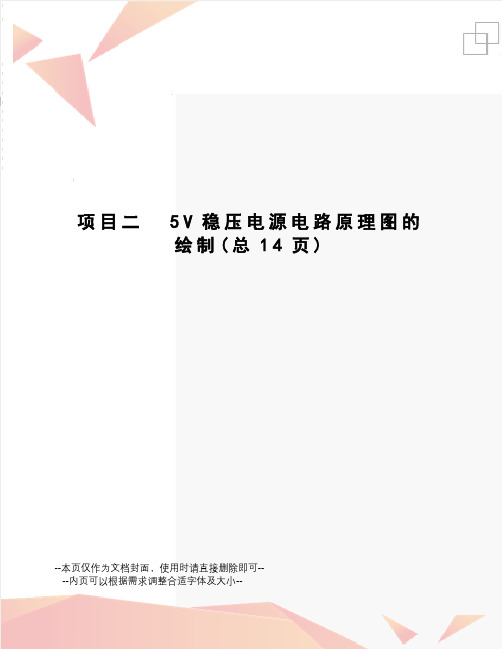 项目二  5V稳压电源电路原理图的绘制