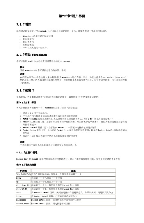 Wireshark中文简明使用教程