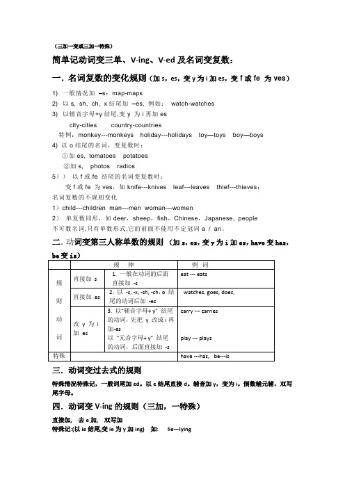 简单记初一动词变过去式、三人称单数、V-ing、及名词变复数规则