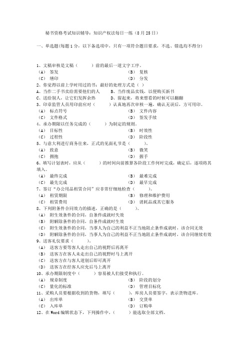 秘书资格考试知识辅导：知识产权法每日一练(8月25日)