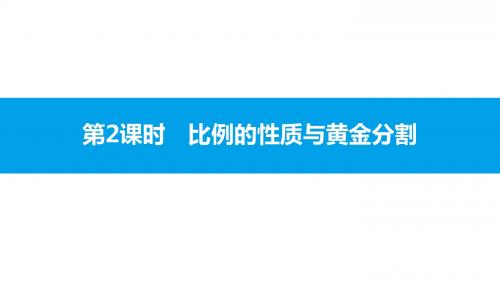 新沪科版九年级数学上册课件：比例的性质与黄金分割