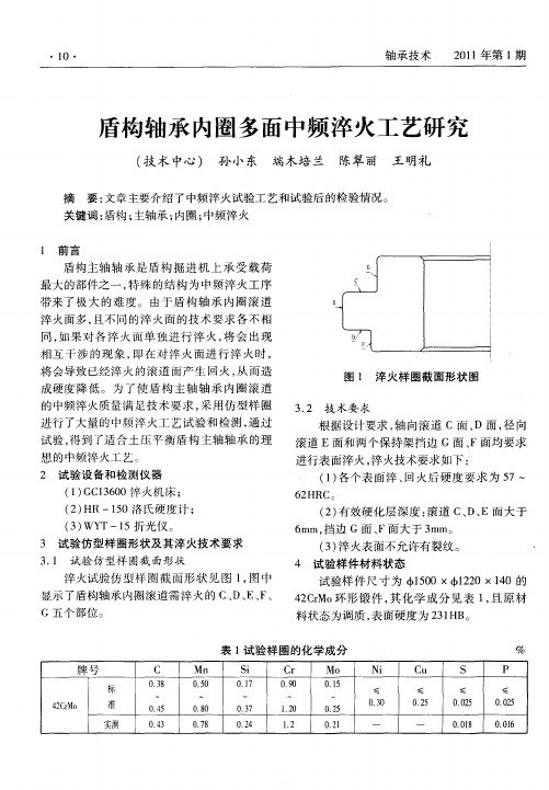 盾构轴承内圈多面中频淬火工艺研究