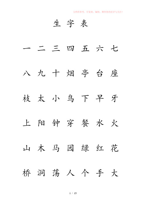 苏教版小学一年级上册生字表