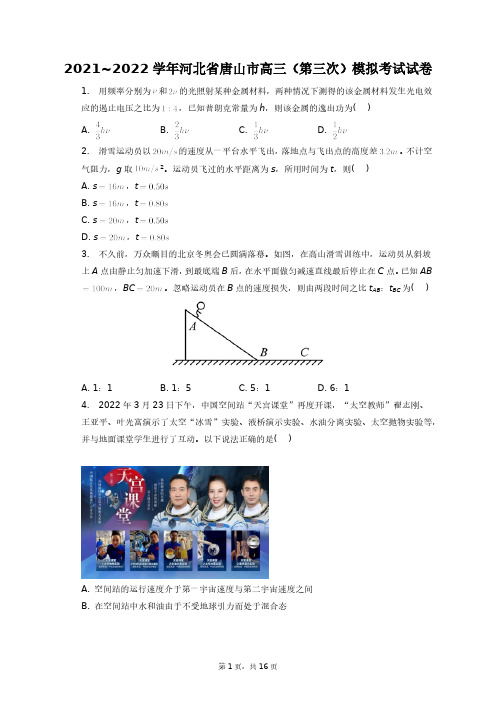 2021~2022学年河北省唐山市高三(第三次)模拟考试试卷+答案解析(附后)