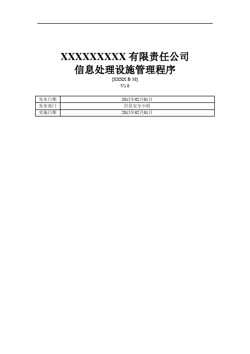 ISO27001：2013信息处理设施管理程序